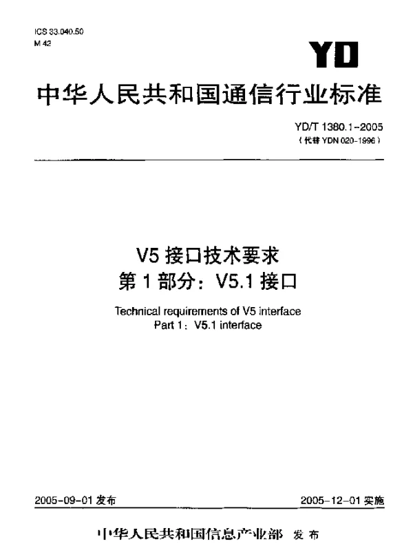 YDT 1380.1-2005 V5接口技术要求 第1部分：V5.1接口