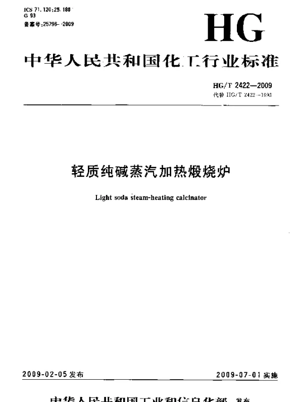 HGT 2422-2009 轻质纯碱蒸汽加热煅烧炉