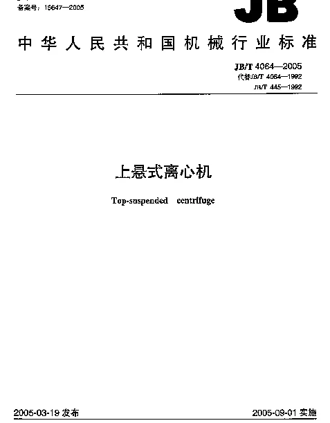 JBT 4064-2005 上悬式离心机