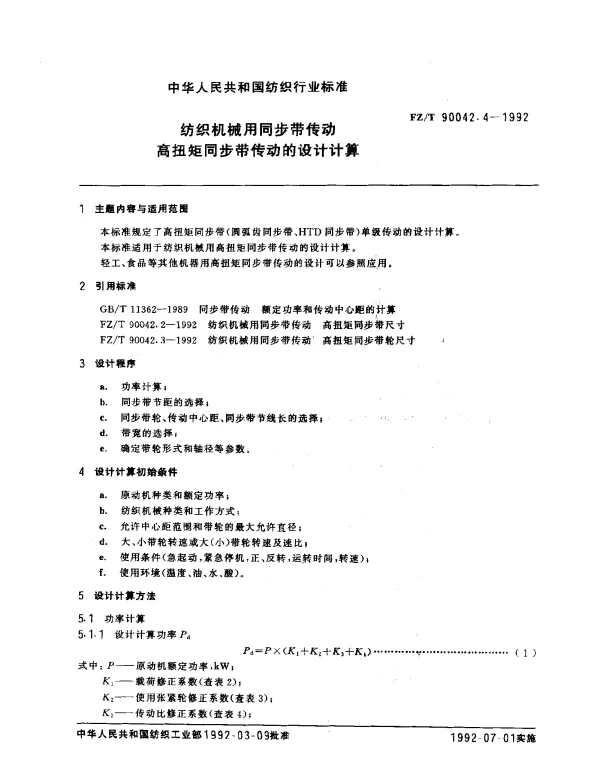 FZT 90042.4-1992 纺织机械用同步带传动 高扭矩同步带传动的设计计算