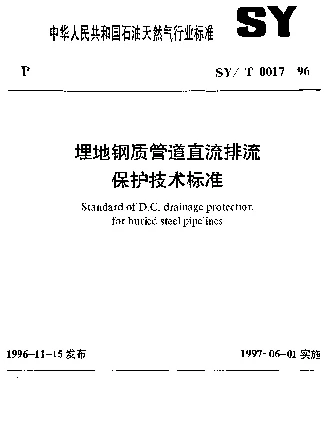 SYT 0017-1996 埋地钢质管道直流排流保护技术标准