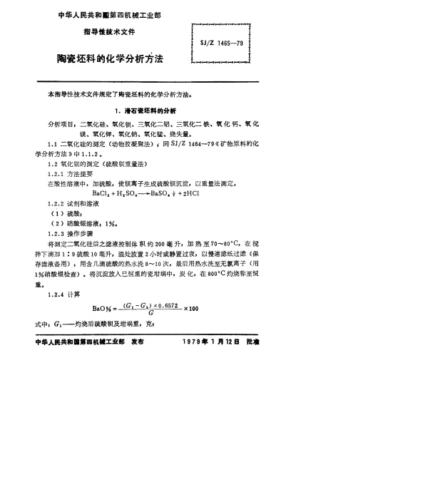 SJZ 1465-1979 陶瓷坯料的化学分析方法