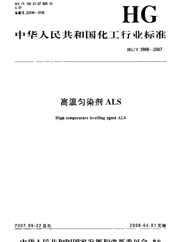 HGT 3988-2007 高温匀染剂ALS