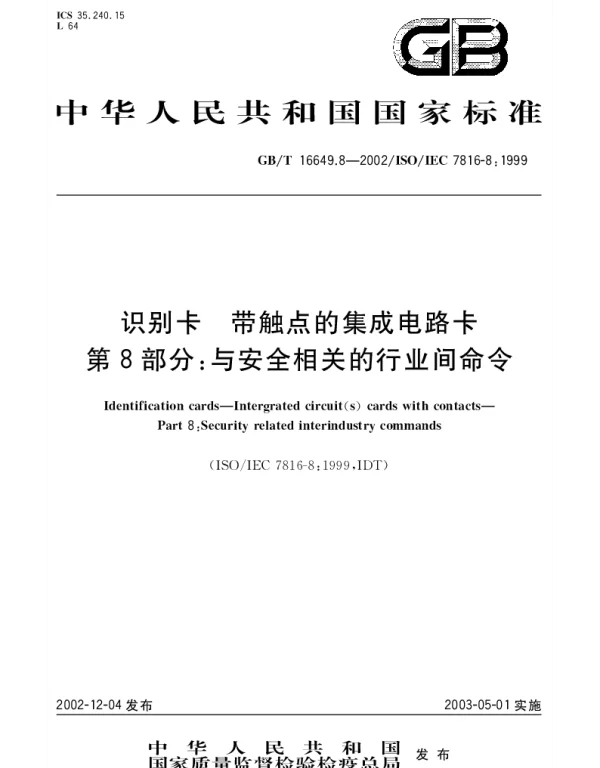 GBT 16649.8-2002 识别卡 带触点的集成电路卡 第8部分;与安全相关的行业间命令