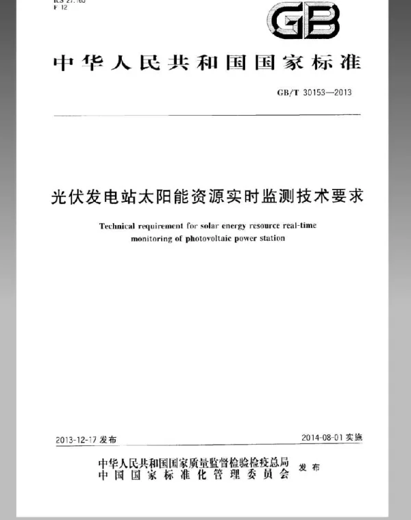 GBT30153-2013光伏发电站太阳能资源实时监测技术要求