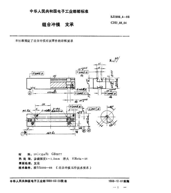 SJ 2996.4-1988 组合冲模.支承