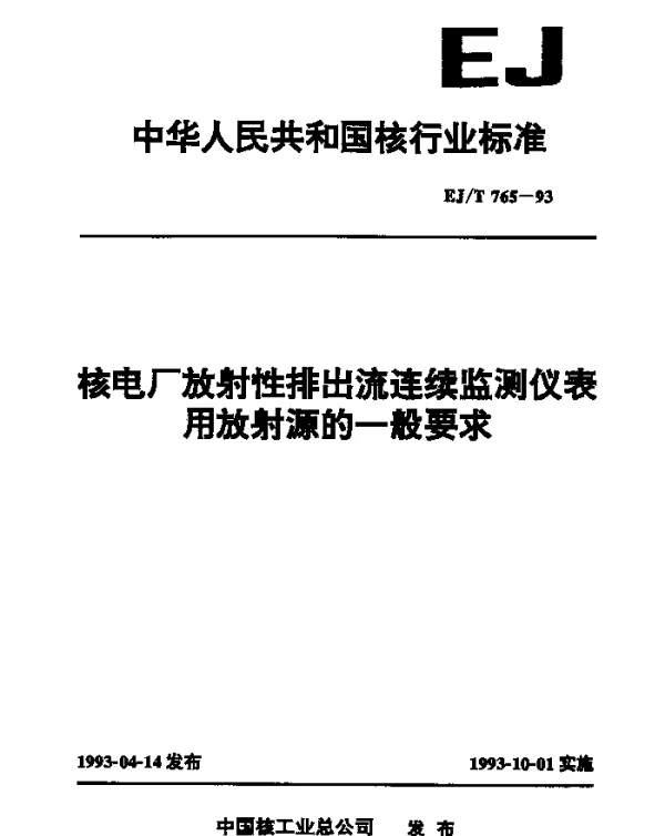 EJT 765-1993 核电厂放射性排出流连续监测仪表用放射源的一般要求