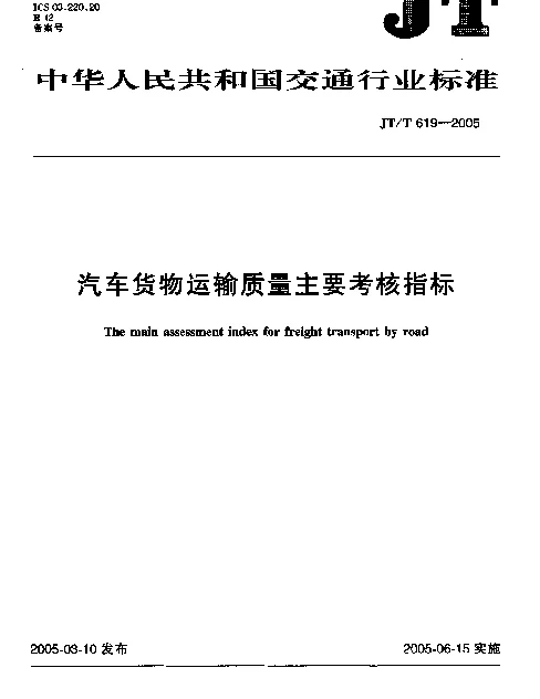JTT 619-2005 汽车货物运输质量主要考核指标