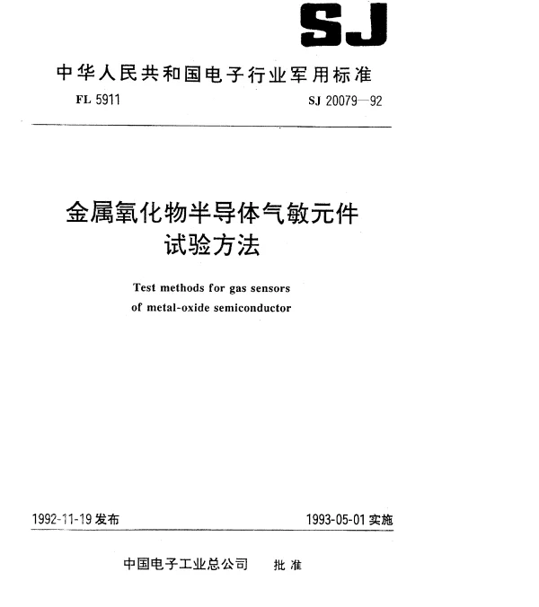 SJ 20079-1992 金属氧化物半导体气敏元件.试验方法