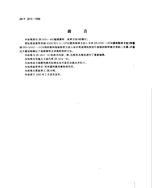 JBT 3914-1999 超硬磨料.取样方法