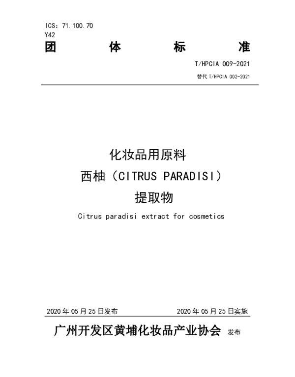 THPCIA 002-2021A 化妆品用原料西柚（CITRUS PARADISI）提取物