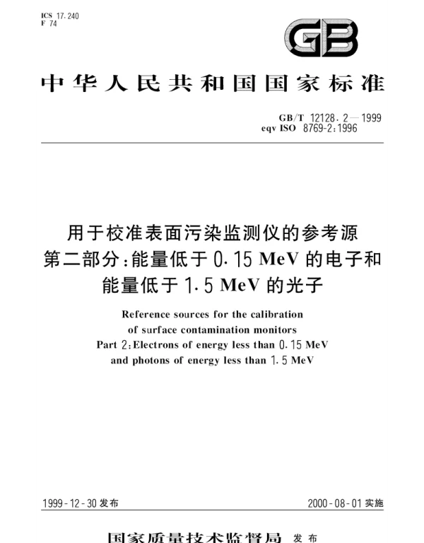 GBT 12128.2-1999 用于校准表面污染监测仪的参考源 第2部分;能量低于0.15MeV的电子和能量低于1.5MeV的光子