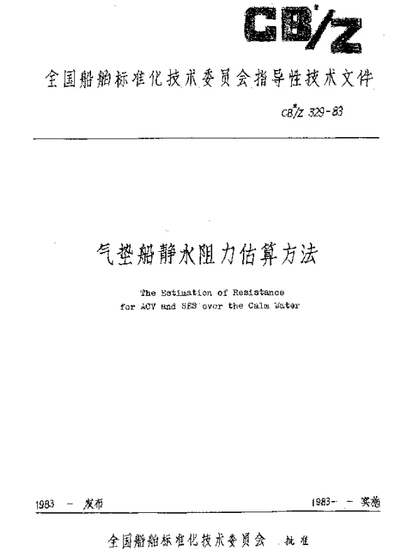 CBZ 329-1983 气垫船静水阻力估算方法