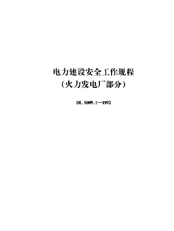 DL 5009.1-1992 电力建设安全工作规程（火力发电厂部分）