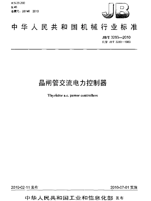 JBT 3283-2010 晶闸管交流电力控制器