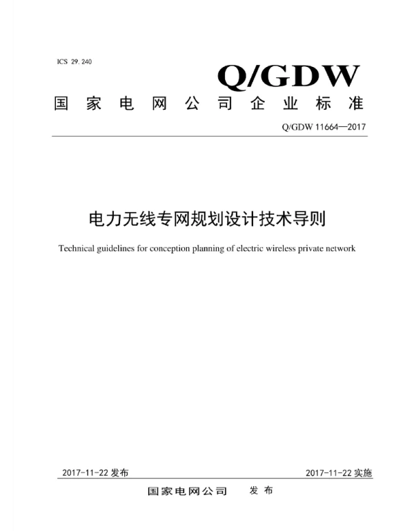 Q_GDW 11664-2017 电力无线专网规划设计技术导则