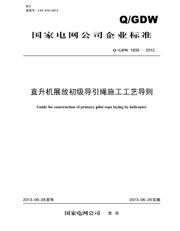 Q_GDW 1839-2012 直升机展放初级导引绳施工工艺导则
