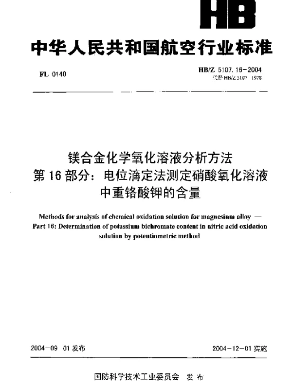 HBZ 5107.16-2004 镁合金化学氧化溶液分析方法 第16部分：电位滴定法测定硝酸氧化溶液中重铬酸钾的含量
