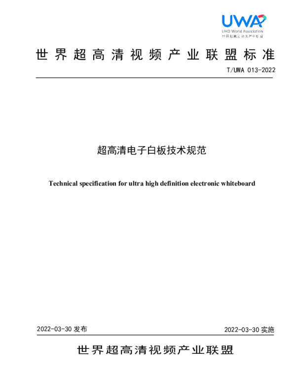 TUWA 013-2022 超高清电子白板技术规范