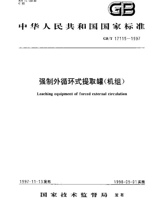 GBT 17115-1997 强制外循环式提取罐（机组）