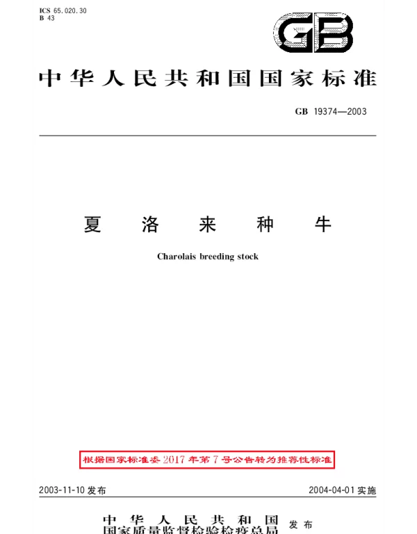 GBT 19374-2003 夏洛来种牛