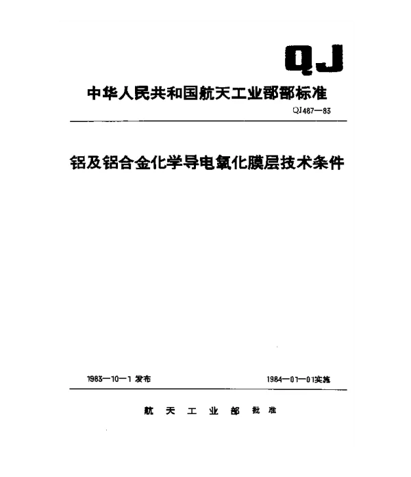 QJ 487-1983 铝及铝合金化学导电氧化膜层技术条件