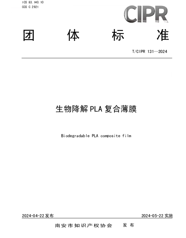 TCIPR 131-2024 生物降解PLA复合薄膜