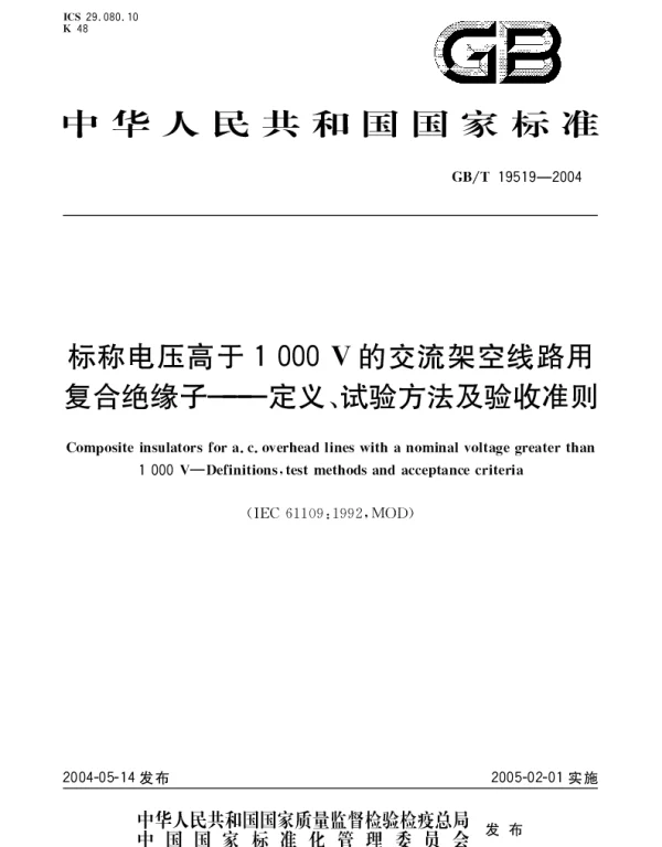 GBT 19519-2004 标称电压高于1000V的交流架空线路用复合绝缘子--定义、试验方法及验收准则