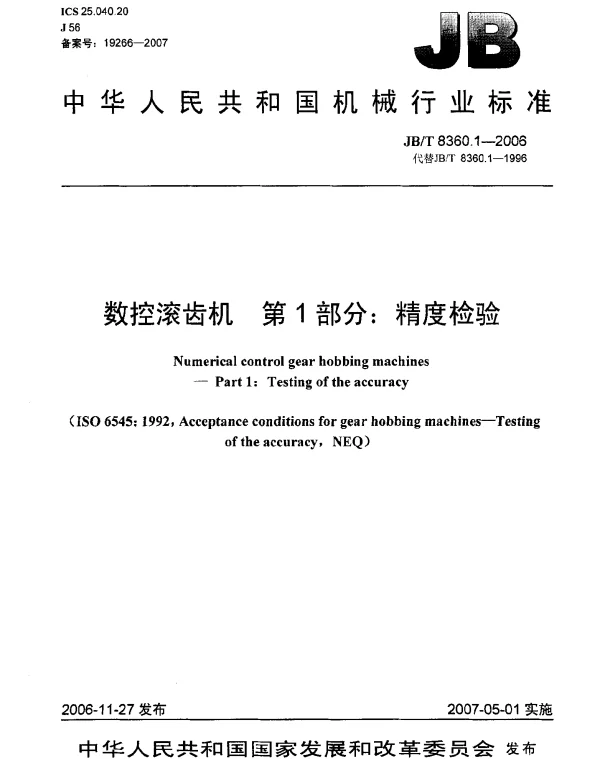 JBT 8360.1-2006 数控滚齿机 第1部分：精度检验