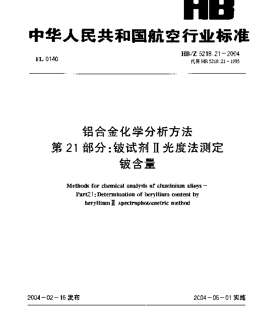 HBZ 5218.21-2004 铝合金化学分析方法 第21部分：铍试剂Ⅱ光度法测定铍含量
