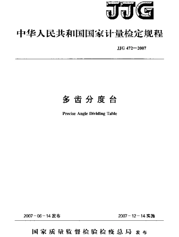 JJG 472-2007 多齿分度台检定规程