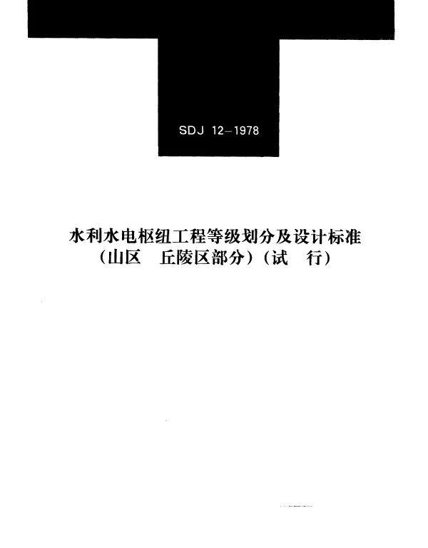 SDJ 12-1978 水利水电枢纽工程等级划分及设计标准（山区、丘陵区部分）（试行）