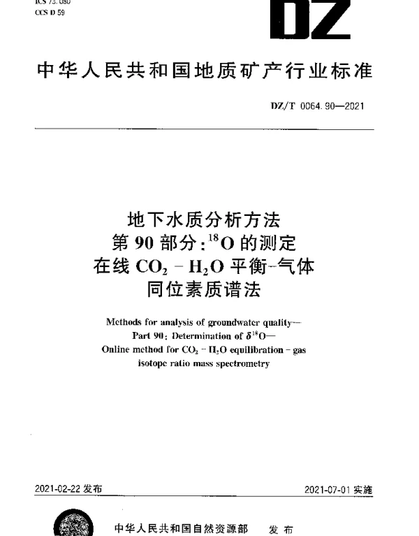 DZT 0064.90-2021 地下水质分析方法 第90部分：18O的测定在线CO2-H2O平衡-气体同位素质谱法