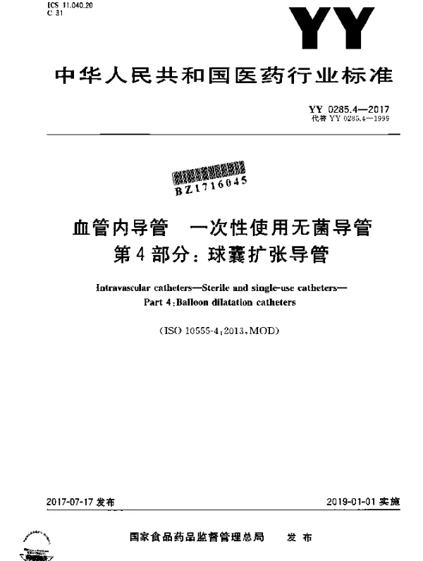 YY 0285.4-2017 血管内导管一次性使用无菌导管第4部分：球囊扩张导管