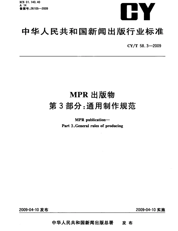 CYT 58.3-2009 MPR出版物 第3部分：通用制作规范