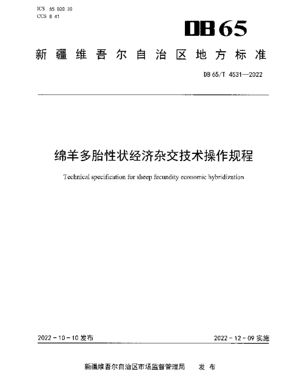 DB65T 4531—2022 绵羊多胎性状经济杂交技术操作规程