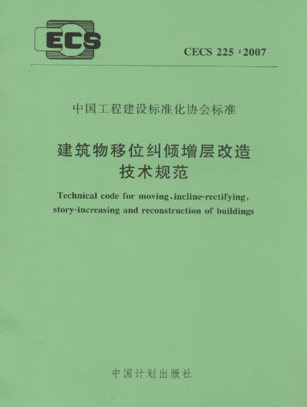 CECS 225-2007 建筑物移位纠倾增层改造技术规范