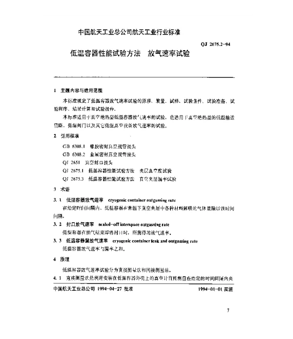 QJ 2675.2-1994 低温容器性能试验方法 放气速率试验