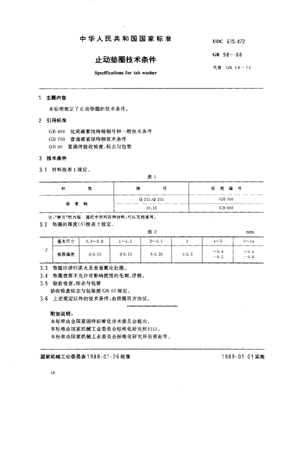 GB 98-1988 止动垫圈技术条件
