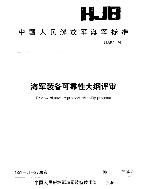 HJB 52-1991 海军装备可靠性大纲评审