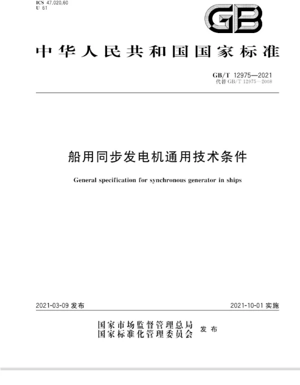 GBT12975-2021船用同步发电机通用技术条件