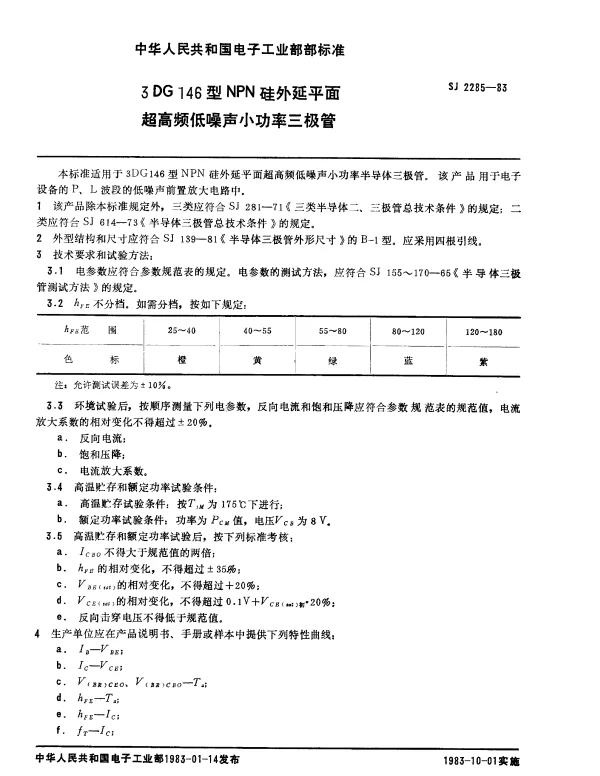 SJ 2285-1983 3DG146型NPN硅外延平面超高频低噪声小功率三极管