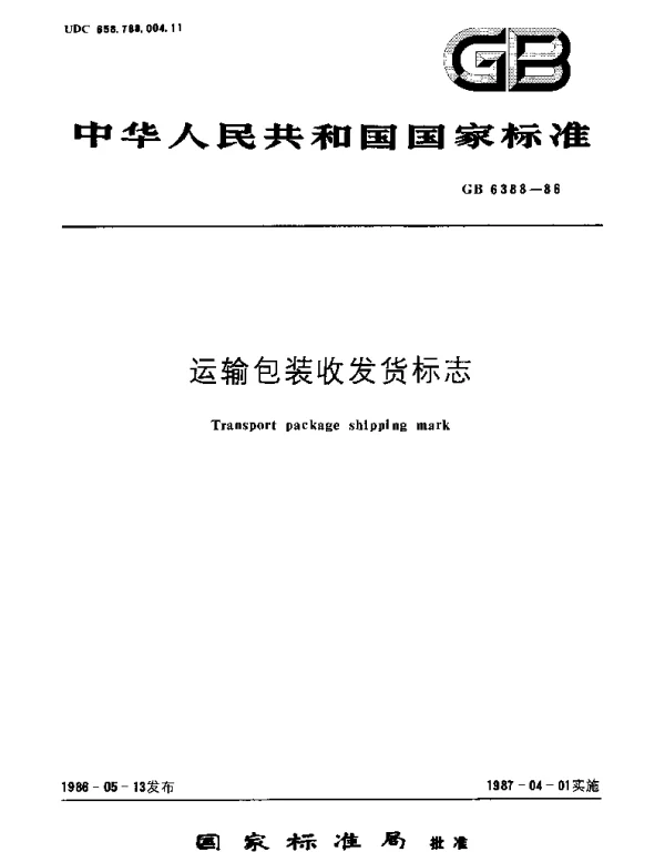 GBT 6388-1986 运输包装收发货标志