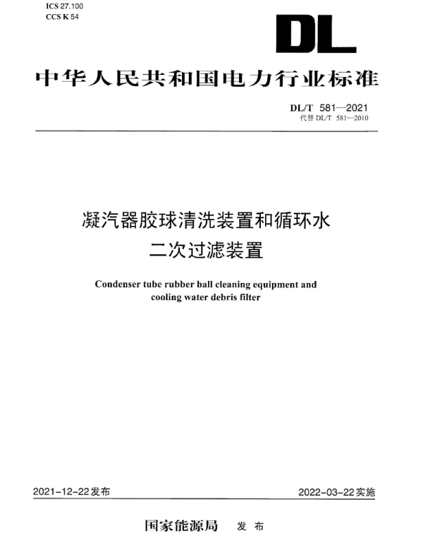 DLT 581-2021 凝汽器胶球清洗装置和循环水二次过滤装置