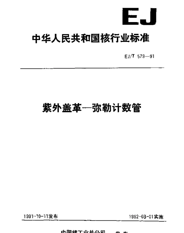 EJT 579-1991 紫外盖革-弥勒计数管