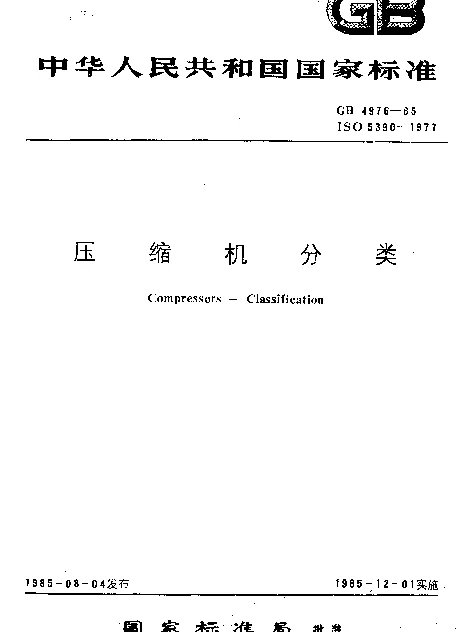 GB 4976-1985 压缩机分类