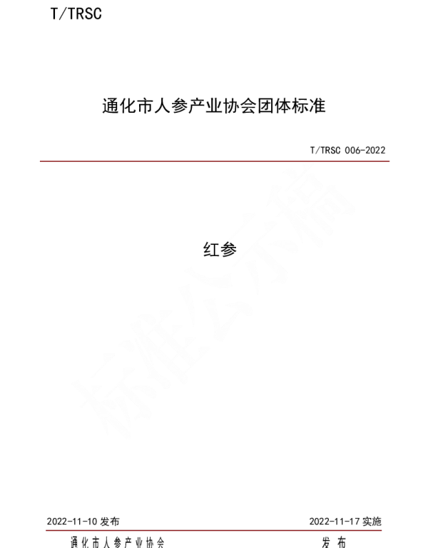 TTRSC 006-2022 红参