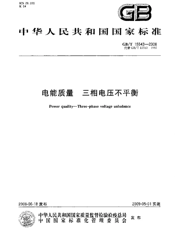 GBT15543-2008电能质量三相电压不平衡
