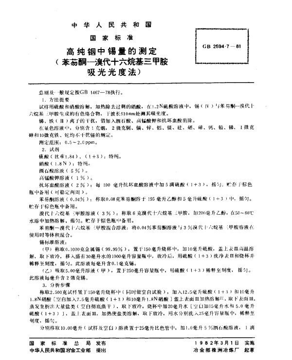 GB 2594.7-1981 高纯铟中锡量的测定（苯芴酮-溴代十六烷基三甲胺吸光光度法）