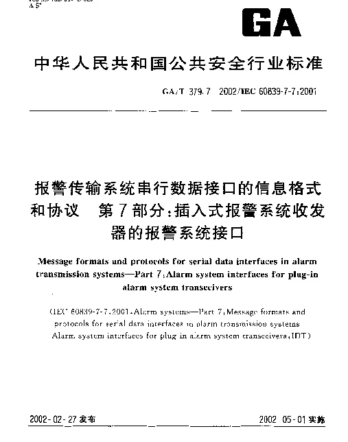 GAT 379.7-2002 报警传输系统串行数据接口的信息格式和协议 第7部分：插入式报警系统收发器的报警系统接口